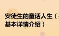 安徒生的童话人生（关于安徒生的童话人生的基本详情介绍）