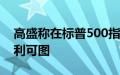 高盛称在标普500指数下跌5%后买入通常有利可图