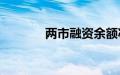 两市融资余额减少54.75亿元