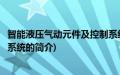 智能液压气动元件及控制系统(关于智能液压气动元件及控制系统的简介)