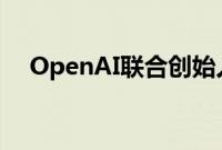 OpenAI联合创始人中的两人将离开公司