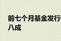 前七个月基金发行规模同比增22%，债基占八成