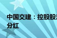 中国交建：控股股东提议实施2024年度中期分红