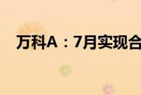 万科A：7月实现合同销售金额192.1亿元