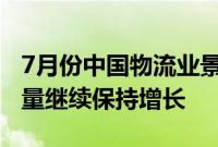 7月份中国物流业景气指数为51%，业务需求量继续保持增长