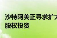 沙特阿美正寻求扩大液化天然气的购销协议和股权投资