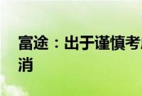 富途：出于谨慎考虑8月6日夜盘交易暂时取消