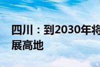 四川：到2030年将形成世界级核医疗产业发展高地