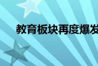 教育板块再度爆发，科德教育冲高12%