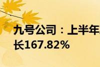 九号公司：上半年净利润5.96亿元，同比增长167.82%