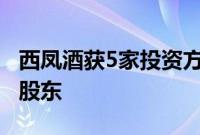 西凤酒获5家投资方近5亿元增资，新增4位新股东