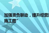 加强资负联动，提升经营质效，多家保险公司制定下半年“施工图”