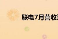 联电7月营收环比增加19.08%