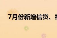 7月份新增信贷、社融规模或将同比多增