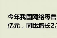 今年我国网络零售百强企业网络销售1.91万亿元，同比增长2.7%