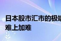 日本股市汇市的极端波动令企业高管预判形势难上加难