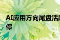 AI应用方向尾盘活跃，福石控股冲击20cm涨停