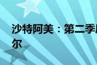 沙特阿美：第二季度净利润为1061.6亿里亚尔