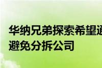 华纳兄弟探索希望通过较小规模的资产出售来避免分拆公司