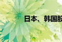 日本、韩国股市开盘大幅反弹