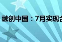 融创中国：7月实现合同销售金额约14.1亿元