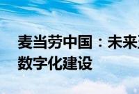 麦当劳中国：未来五年计划投入40亿元加码数字化建设