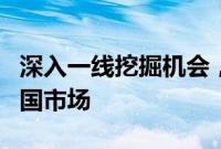 深入一线挖掘机会，外资资管巨头积极调研中国市场