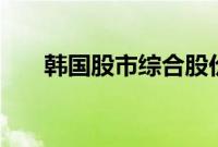 韩国股市综合股价指数收盘上涨3.3%