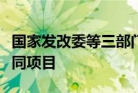 国家发改委等三部门：实施一批算力与电力协同项目