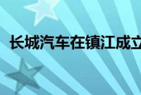 长城汽车在镇江成立全极智选汽车销售公司