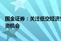 国金证券：关注低空经济空管系统、物理基础设施领域的投资机会