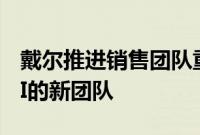 戴尔推进销售团队重组，裁员并成立专注于AI的新团队