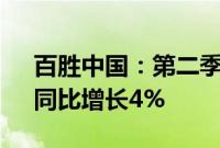 百胜中国：第二季度经营利润2.66亿美元，同比增长4%