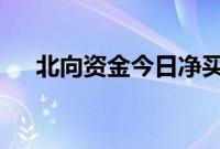 北向资金今日净买入紫金矿业1.48亿元