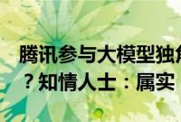 腾讯参与大模型独角兽月之暗面3亿美元融资？知情人士：属实