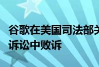 谷歌在美国司法部关于默认搜索引擎的反垄断诉讼中败诉