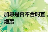 加息是否不合时宜，日本股市崩盘令央行招致炮轰