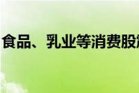 食品、乳业等消费股震荡反弹，皇氏集团涨停