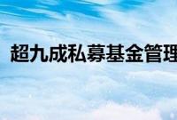 超九成私募基金管理人计划8月份“不减仓”