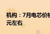 机构：7月电芯价格微跌，锂价跌至每吨8万元左右