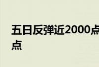 五日反弹近2000点，人民币汇率重回年初高点