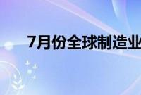 7月份全球制造业采购经理指数48.9%