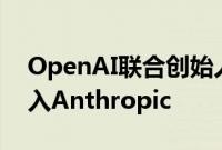 OpenAI联合创始人John Schulman或将加入Anthropic