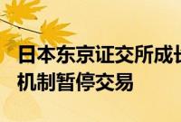 日本东京证交所成长市场250指数期货因熔断机制暂停交易