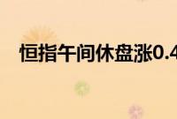 恒指午间休盘涨0.46%，新东方涨超10%