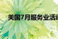 美国7月服务业活动温和扩张，订单反弹