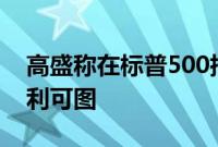 高盛称在标普500指数下跌5%后买入通常有利可图