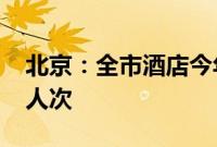 北京：全市酒店今年7月份共接待游客997万人次