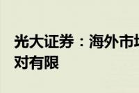 光大证券：海外市场大跌对于A股影响预计相对有限