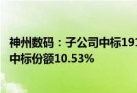 神州数码：子公司中标191.2亿元人工智能服务器采购项目，中标份额10.53%